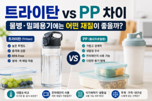 트라이탄과 PP 차이: 물병·밀폐용기에는 어떤 재질이 좋을까?