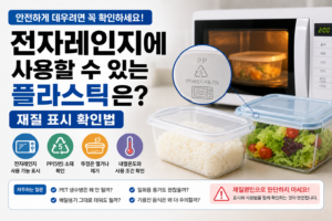 전자레인지에 사용할 수 있는 플라스틱은?