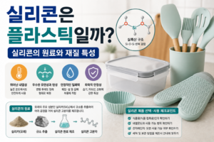 실리콘은 플라스틱일까? 실리콘의 원료와 재질 특성