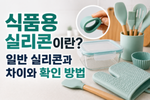 식품용 실리콘이란? 일반 실리콘과 차이와 확인 방법