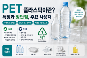PET 플라스틱이란? 특징과 장단점, 주요 사용처