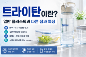 트라이탄이란? 일반 플라스틱과 다른 점과 특징