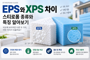 EPS와 XPS 차이: 스티로폼 종류와 특징