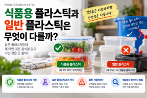 식품용 플라스틱과 일반 플라스틱은 무엇이 다를까