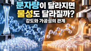 분자량이 달라지면 물성도 달라질까?