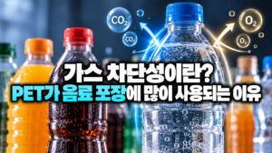 PET 가스 차단성