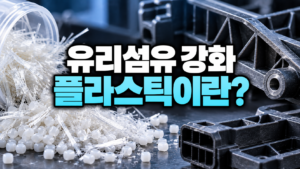 유리섬유 강화 플라스틱