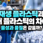 재생 플라스틱과 새 플라스틱의 차이