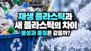 재생 플라스틱과 새 플라스틱의 차이: 물성과 품질은 같을까? 8 재생 플라스틱과 새 플라스틱의 차이