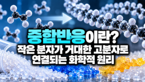 중합반응이란? 작은 분자가 거대한 고분자로 연결되는 화학적 원리 6 중합반응_ 고분자로 이어지는 원리