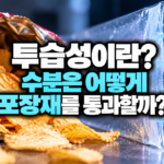 투습성의 비밀_ 수분은 포장재를 통과할까