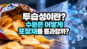 투습성이란? 수분은 어떻게 포장재를 통과할까? 9 투습성의 비밀_ 수분은 포장재를 통과할까