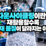 플라스틱 다운사이클링의 여정